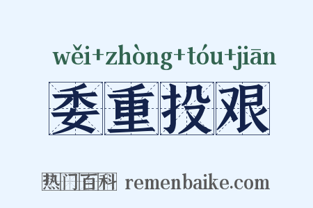 委重投艰是什么意思的图片